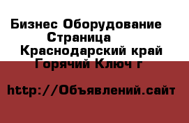 Бизнес Оборудование - Страница 11 . Краснодарский край,Горячий Ключ г.